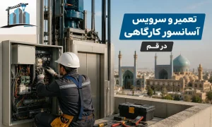 تعمیر و سرویس آسانسور کارگاهی در قم