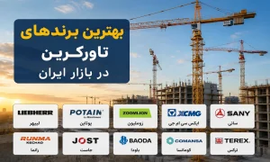 بهترین برندهای تاورکرین در بازار ایران